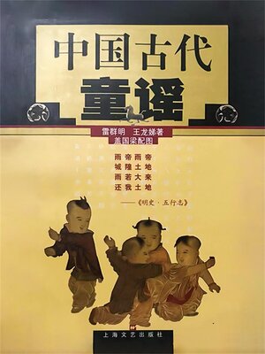 cover image of 中国古代童谣